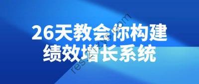 26天教会你构建绩效增长系统