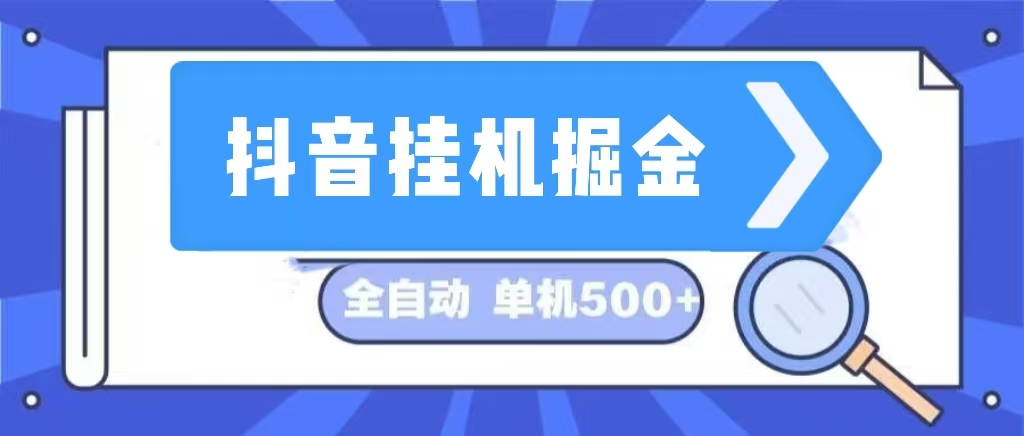 （13000期）抖音挂机掘金 日入500+ 全自动挂机项目 长久稳定 