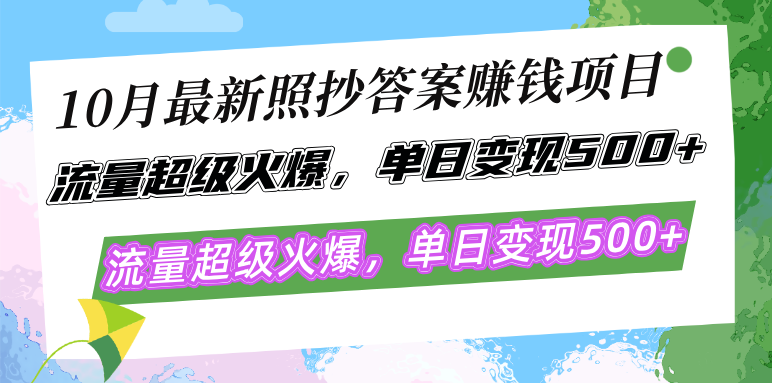 （12991期）10月最新照抄答案赚钱项目，流量超级火爆，单日变现500+简单照抄 有手就行