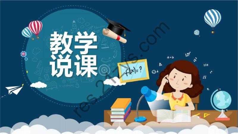 小初高全科说课稿精选汇编