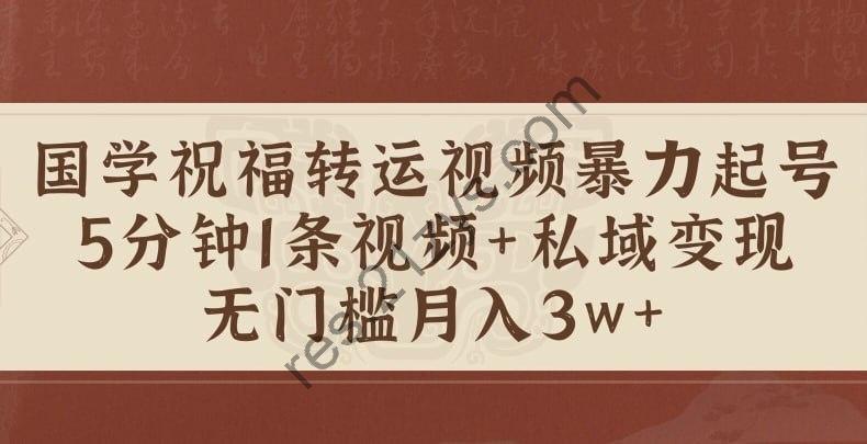 【国学祝福转运视频暴力起号】5分钟1条视频+玄学粉私域变现，无门槛月入过W