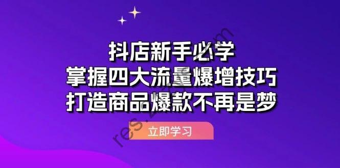 【抖店新手必学】掌握四大流量爆增技巧，打造商品爆款不再是梦