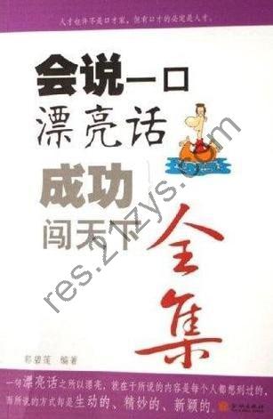《会说一口漂亮话 成功闯天下全集》全集