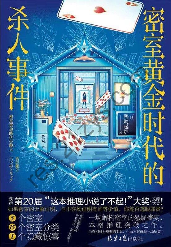 《密室黄金时代的杀人事件》 作者_ [日] 鸭崎暖炉【epub_mobi_azw3_PDF格式电子书】