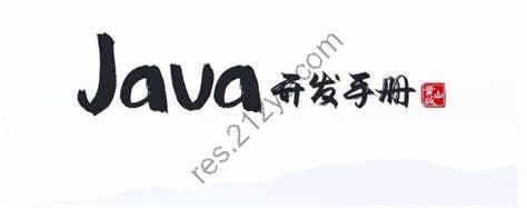 阿里巴巴开发手册合集