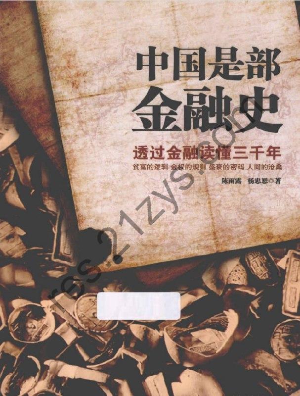 中国是部金融史