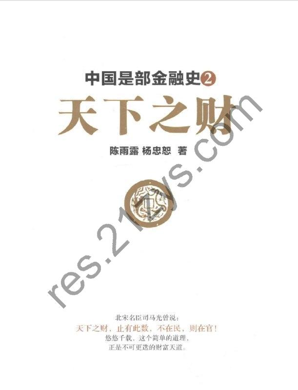 中国是部金融史2天下之财