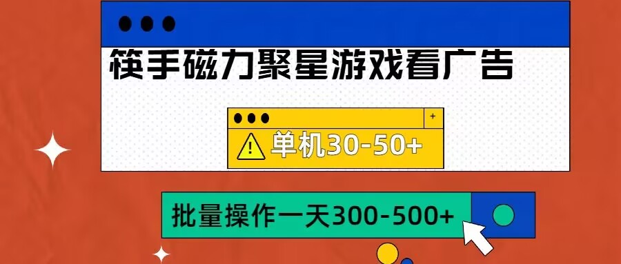 筷手磁力聚星4.0实操玩法，单机30-50+可批量放大