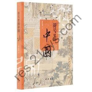 《符号里的中国》 古人的心灵世界和日常生活图景精装