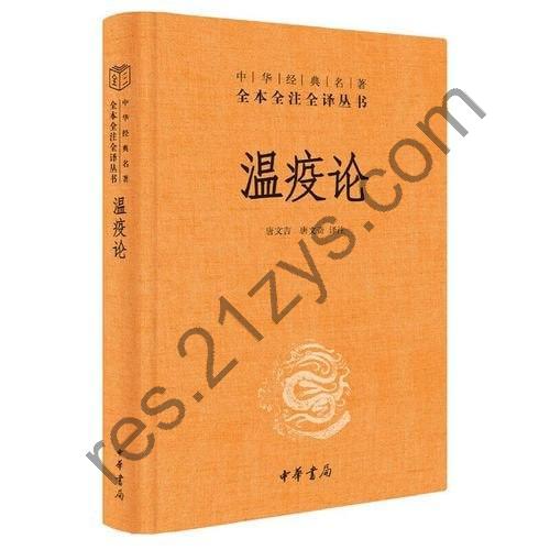 《温疫论》 中医系统研究急性传染病的专著，瘟疫预防、治疗、康复的指南
