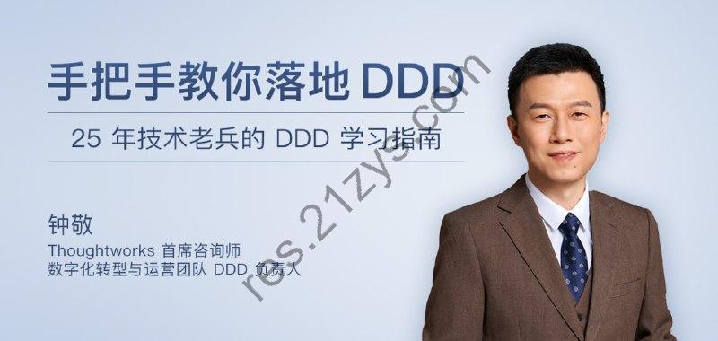 极客时间-钟敬-手把手教你落地DDD（完结）