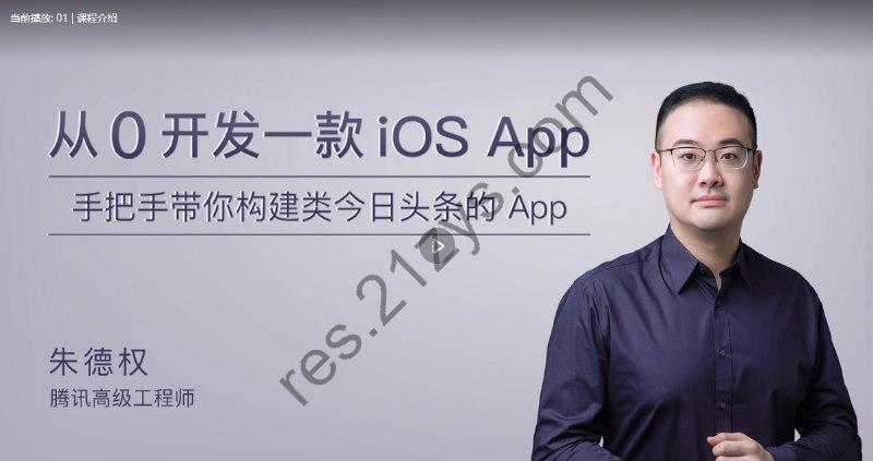 极客时间-朱德权 – 从0开发一款 iOS App