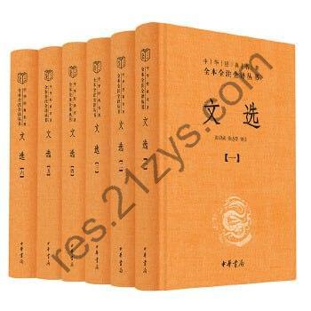 《文选》 – 全六册套装（我国现存首个影响深远的诗文总集，精选先秦至南朝梁的名家名篇）