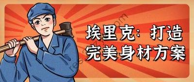 埃里克：打造完美身材方案