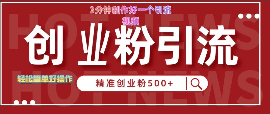 快手被动引流创业粉500+的玩法，3分钟制作好一个引流视频，轻松简单好操作