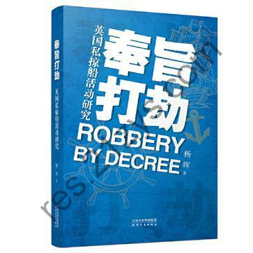 奉旨打劫：英国私掠船活动研究 [历史传记] [pdf+全格式]