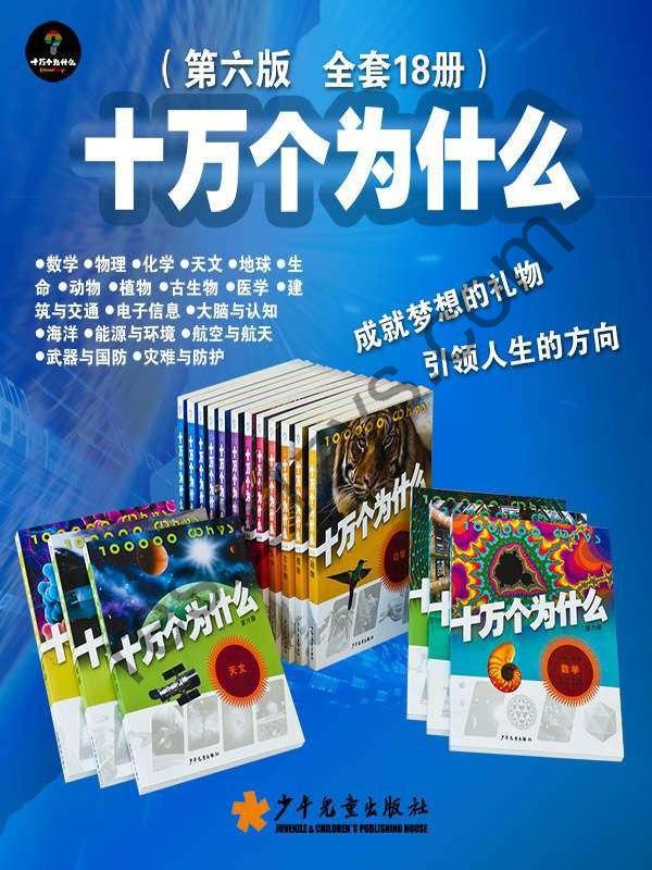 十万个为什么（第六版 全套18册年儿童出版社