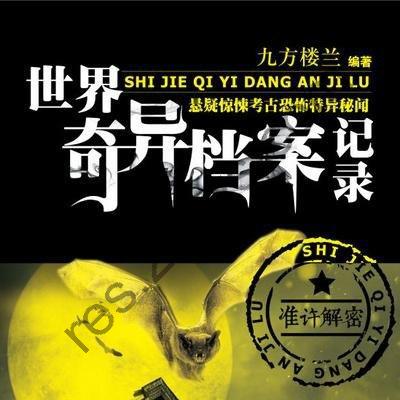 世界奇异档案记录[pdf]