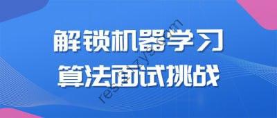 解锁机器学习算法面试挑战