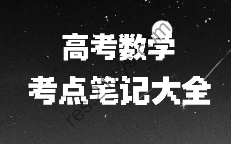 宋分数工作室《宋分数高考数学解题笔记 (2010-2025) 》