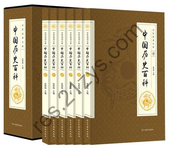 中国历史百科全书
