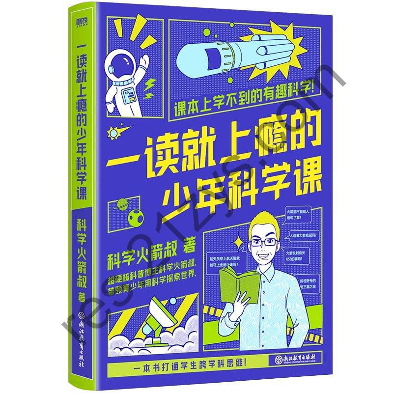 《一读就上瘾的少年科学课》课本上学不到的有趣科学