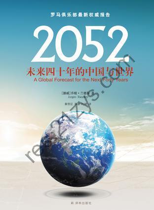 2052：未来四十年的中国与世界 [人文社科] [pdf+全格式]