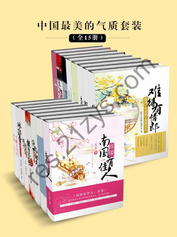 中国最美的气质套装（全15册） [套装合集] [pdf+全格式]