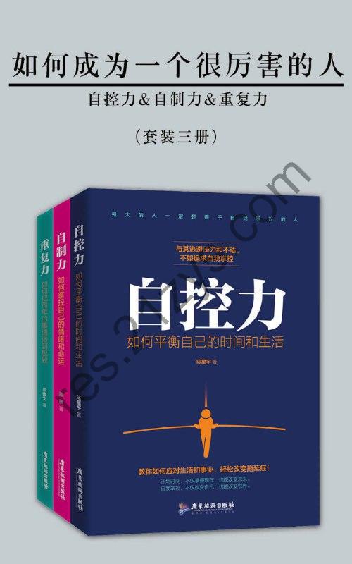 如何成为一个很厉害的人（套装三册） [套装合集] [pdf+全格式]