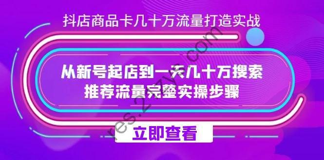 抖店商品卡几十万流量打造实操，从新号起店到一天几十万搜索、推荐流量完整实操步骤