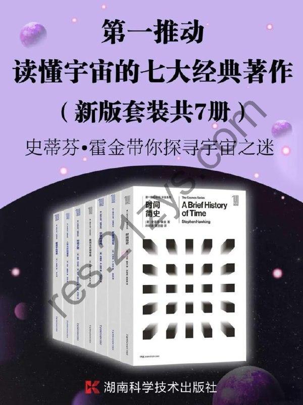 《第一推动丛书.读懂宇宙的七大经典著作》（新版套装共7册）