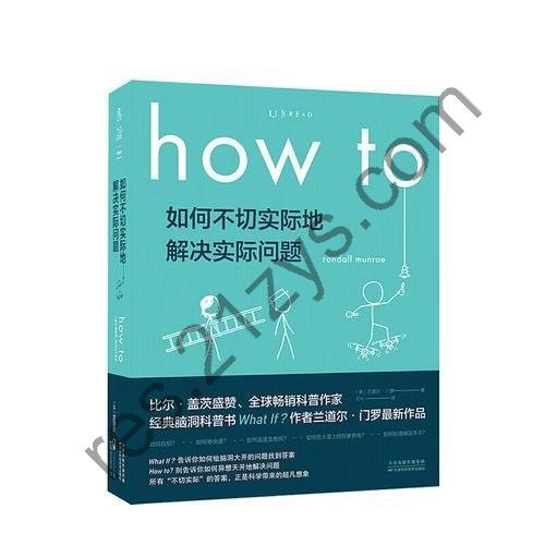 how to：如何不切实际地解决实际问题