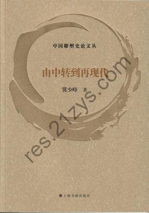 由中转到再现代 [人文社科] [pdf+全格式]