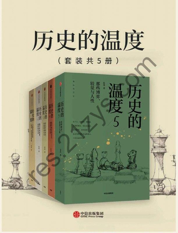 历史的温度（套装共5册）