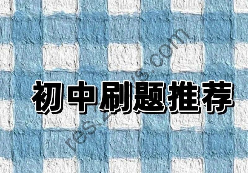 理想树《2025版初中必刷题 (全科上册) 》