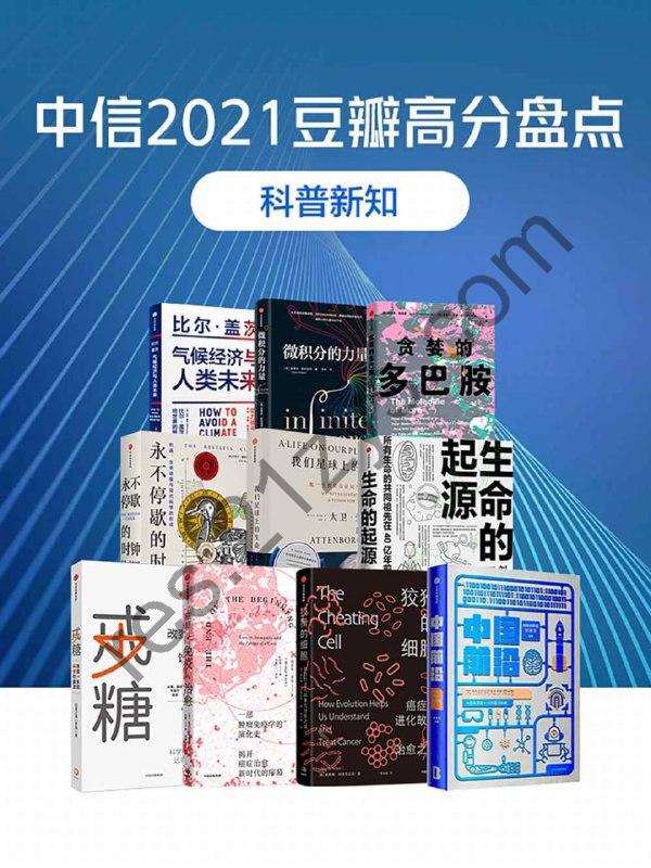 中信2021豆瓣高分盘点-科普新知（共10册） [套装合集] [pdf+全格式]