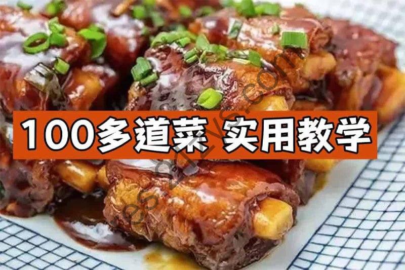 【100多道菜】实用教学让你从小白变大厨
