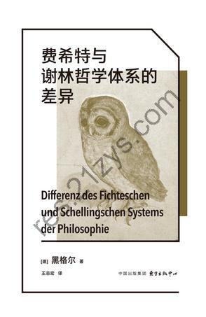 费希特与谢林哲学体系的差异 [人文社科] [pdf+全格式]