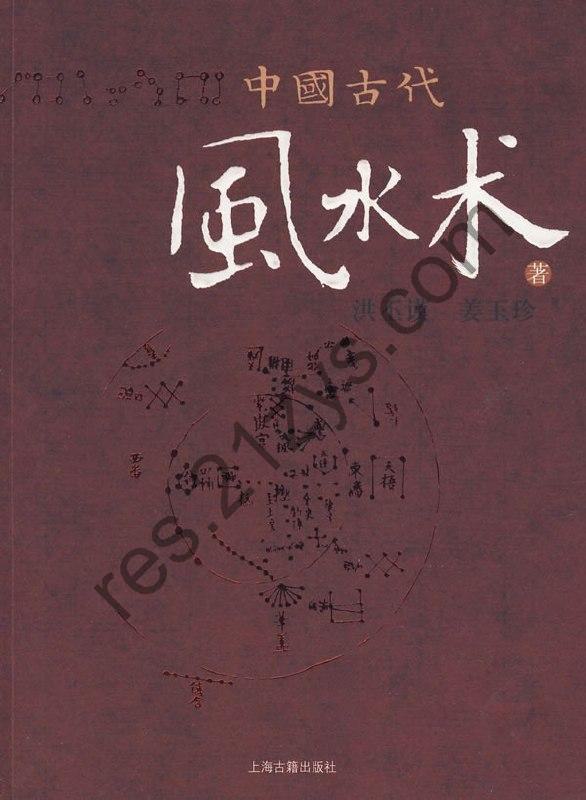 《中国古代风水术》风水术基础 阳宅风水[pdf]