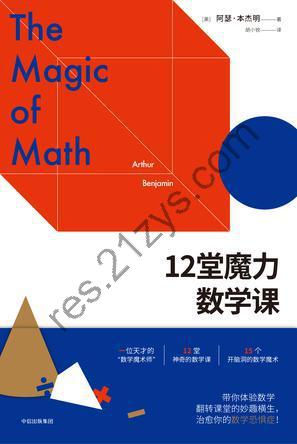 12堂魔力数学课 [人文社科] [pdf+全格式]
