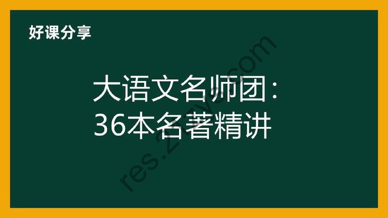 大语文名师团《36本名著精讲》