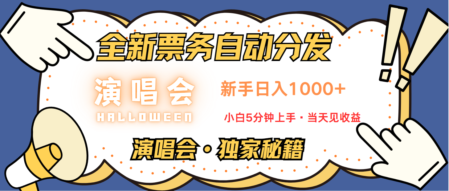 普通人轻松学会，8天获利2.4w 从零教你做演唱会， 日入300-1500的高额信息差项目