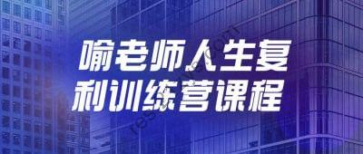 喻老师人生复利训练营课程