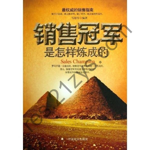 练就销售冠军的奥秘