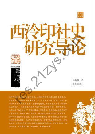 西泠印社史研究导论 [人文社科] [pdf+全格式]