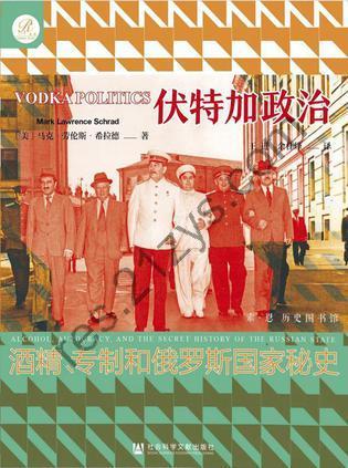 伏特加政治 [历史传记] [pdf+全格式]