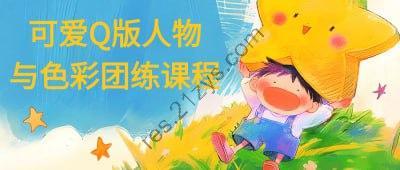 可爱Q版人物与色彩团练课程