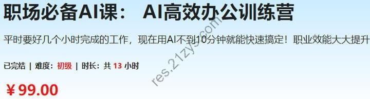 【慕课网】职场必备AI课：AI高效办公训练营
