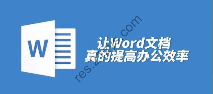 Word高效工作专业班 快速提升工作效率