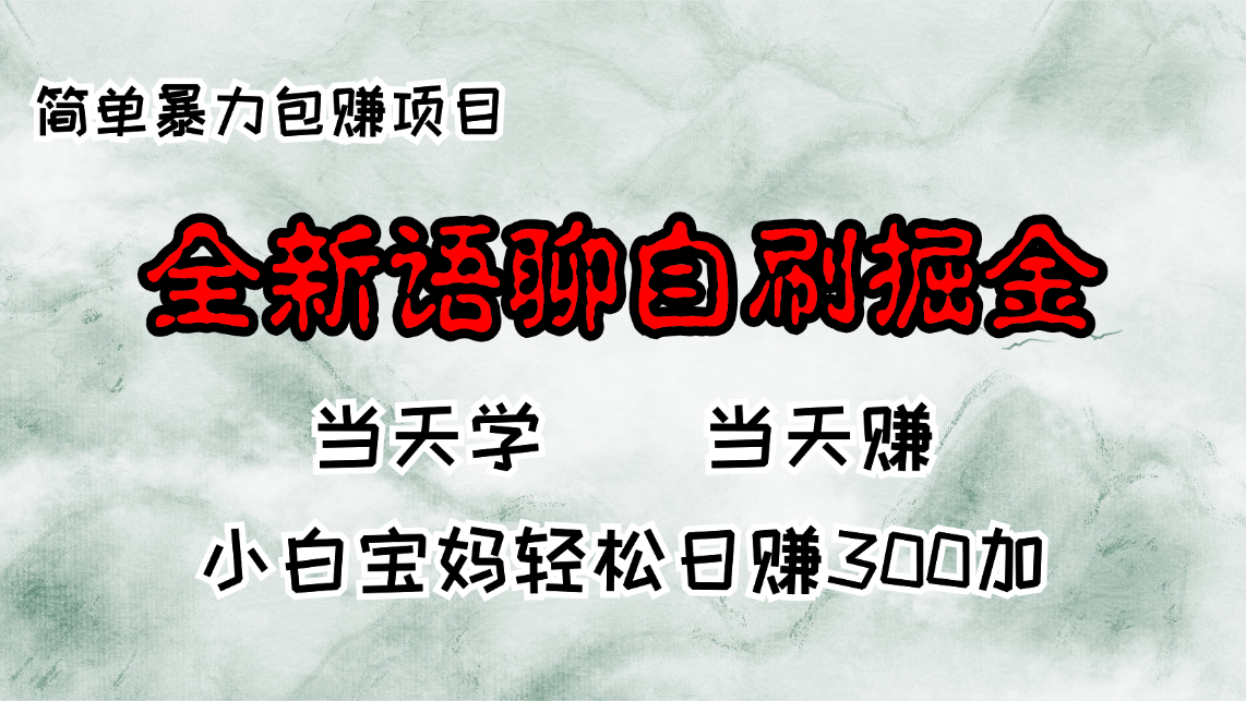 （13085期）全新语聊自刷掘金项目，当天见收益，小白宝妈每日轻松包赚300+